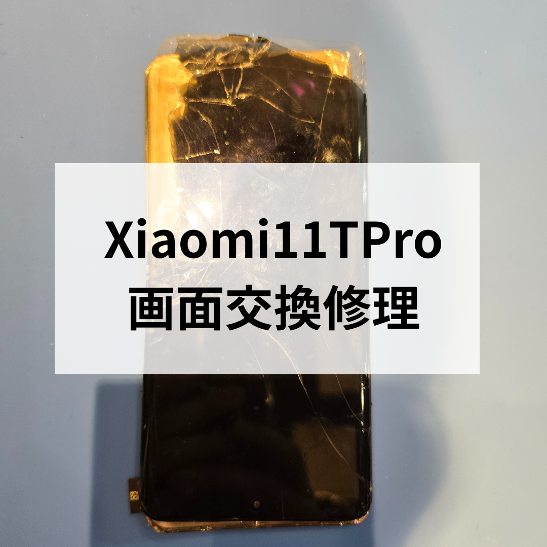 【Xiaomi 11T Pro】画面割れ・表示不良も即日対応！画面交換修理を行いました📱🔧